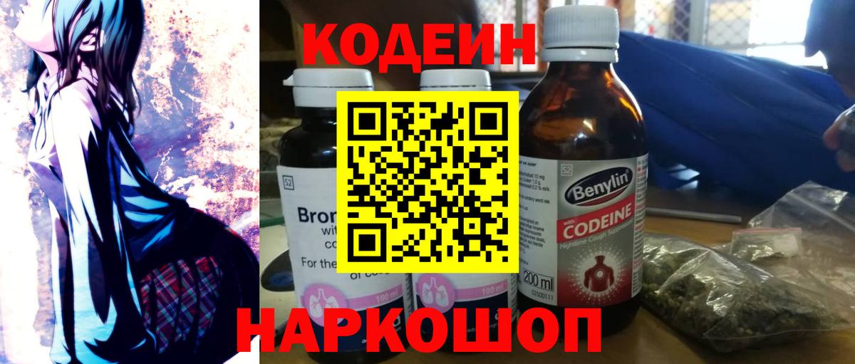 Кодеин Purple Drank  Вход с VPN  Codein Purple Drank  Приморско-Ахтарск 